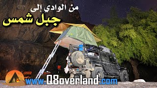جبل شمس و المدينة المهجورة .. رحلة الى سلطنة العجائب .. عمان ٢٠٢٠ .. الحلقة الخامسة و الاخيرة