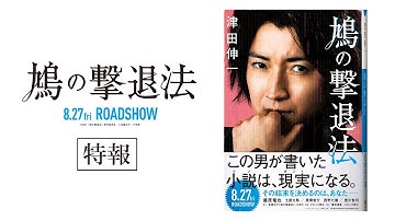 映画『鳩の撃退法』【特報映像】8月27日(金)全国公開