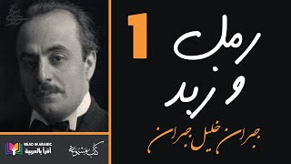 رمل وزبد (1) - مترجم: جبران خليل جبران  ||  Sand and Foam (1) (English subtitles) : Gibran Khalil