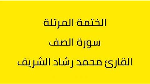 سورة الصف القارئ محمد رشاد الشريف