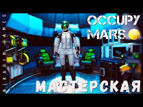 Видео: 🚀 Occupy Mars: МАСТЕРСКАЯ [прохождение 2023]