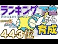 【ポケモンUSUM】ランキング下位から育成２９ノコッチ【４４３位】