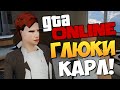 GTA ONLINE - ЭТО ГЛЮКИ, КАРЛ! #227