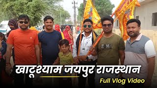 खाटू श्याम | Khatu Naresh | Khatu Shyam Mandir Sikar Rajasthan Full Vlog #khatusyamji