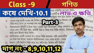 class 9 math kose Dekhi 10.1//নবম শ্রেণীর গণিত কষে দেখি 10.1//লাভ ও ক্ষতি/Chapter -10/Profit & Loss
