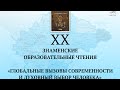 XX Знаменские Образовательные Чтения