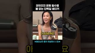 소녀시대 유리추천! 10번만 쉐이킹 하면 전부 믹스되는 쉐이커 #유리#볼없는쉐이커