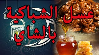 3sel chebakia /  عسل مننزلي  رائع من اجل الشباكية وحلويات رمضان بالشاي والسكر