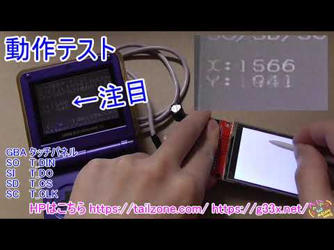 [GBAでタッチパネル制御/XY座標を取得]ゲームボーイアドバンスの通信ポートで遊んでみる / GBA 開発 マイコン 電子工作 TOUCH PANEL MOD