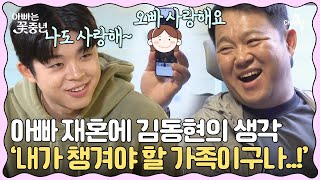 [#클립배송] 새엄마와 새 동생이 생긴 김동현, 아빠 김구라의 재혼이 좋은 아들 | 아빠는 꽃중년 7 회