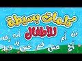 كلمات بسيطة للأطفال من حرفين      