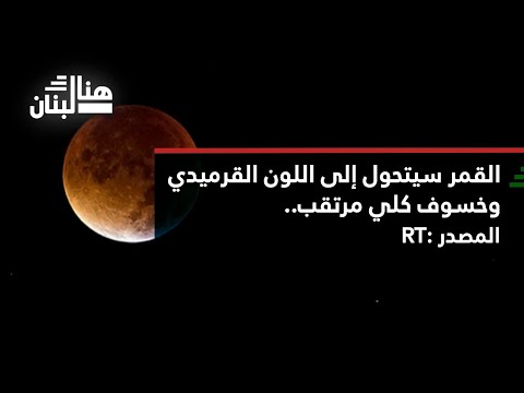 القمر سيتحول إلى اللون القرميدي وخسوف كلي مرتقب