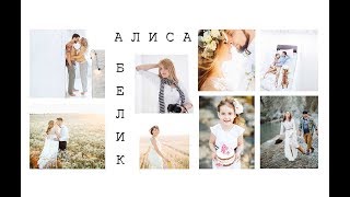 ИНТЕРВЬЮ С ФОТОГРАФОМ (by Imaginarium photostudio) №2 Алиса Белик (свадебный и семейный фотограф) ИНТЕРВЬЮ С ФОТОГРАФОМ (by Imaginarium photostudio) №2 Алиса Белик (свадебный и семейный фотограф)