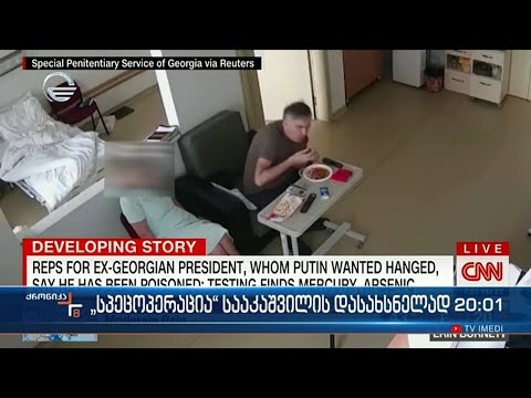 სპეცოპერაცია სააკაშვილის დასახსნელად