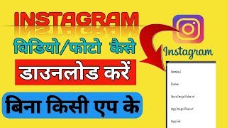 Instagram के फोटो और विडियो डाउनलोड  करे अपने फोन मे  by Tech knowledge screenshot 5