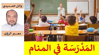 مدهش !!! تفسير حلم المدرسة في المنام/ للمفسر: وائل الحديدي