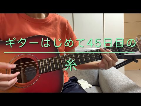 🔰ギターはじめて45日目の糸　ギター初心者/アコギ初心者/アルペジオ