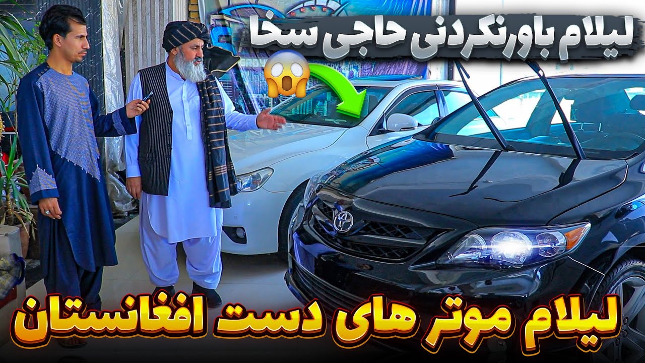 این بار حاجی سخا موتر های دست افغانستان را لیلام کرد تخفیف ویژه عیدی