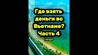 ГДЕ ВЗЯТЬ ДЕНЬГИ ВО ВЬЕТНАМЕ | ЧАСТЬ 4 #путешествия #путешествие #нячанг #вьетнам #отдых #море