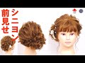 前から見せる、耳後ろシニヨンのシルエットの作り方。ZEN ヘアアレンジ262 how to make a view from front sight.