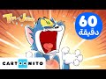 ساعة خاصة من حلقات توم وجيري | من عدوين على الشاطئ إلى صديقين يتناولان المثلجات | كارتونيتو