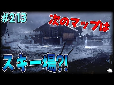 213 Dbd 12月に実装される新ステージはスキー場 デッドバイデイライト Youtube