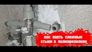 картинка: Как правильно запаять сложный стык в полипропилене.Паяка сложных стыков.
