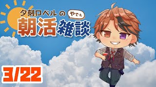 【朝活】夕刻ロベルの朝活雑談－月曜朝活おりゃあ！－【ホロスターズ/夕刻ロベル】