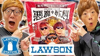 【ローソン】悪魔のおにぎりヒカキン&セイキンコラボがついに発売!!!【激ウマ】