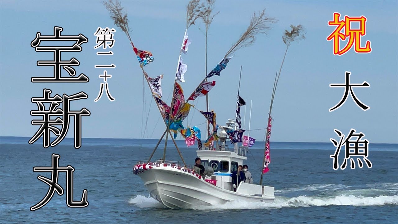 進水式の様子をお届けします‼ 進水式でまさかの！！！【祝 宝新丸 進水式】 YouTube