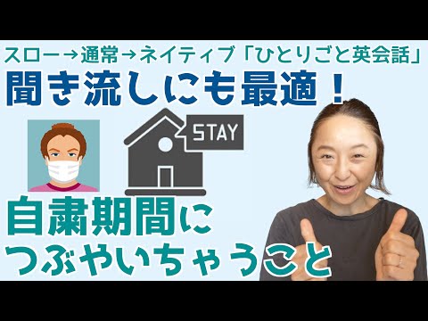 【保存版】自粛期間につぶやいちゃう英語フレーズ集106選「スロー→通常→ネイティブ」スピード3段階