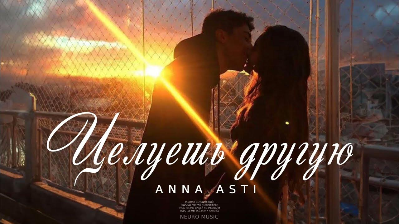 Песни асти целуешь другую. Песни асти целуешь другую. Асти целуешь другую фото. Асти ангел. Песни асти целуешь другую.