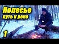 Полесье - путь к реке (часть 1). Одиночный зимний поход  с ночевкой.  Пора в Поход