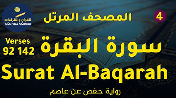 ‎(سورة البقرة 92-141 (رواية حفص عن عاصم | Surat Al-Baqarah Verses 92-141  (Riwayat Hafs 'an Asim)