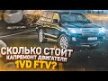 Toyota Land Сruiser 200 | Сколько стоит капремонт двигателя 1VD FTV?
