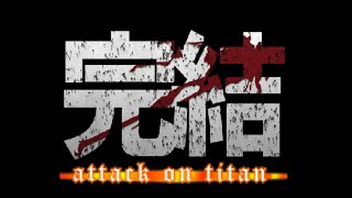 『進撃の巨人』は4月9日139話で完結します