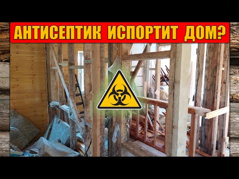 Антисептик испортит деревянный дом | НЕ антисептируй пока не посмотришь