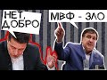 СААКАШВИЛИ ПРОТИВ МВФ, а ЗЕЛЕНСКИЙ - ЗА ?