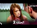 فتاة الحي الحلقة 2    