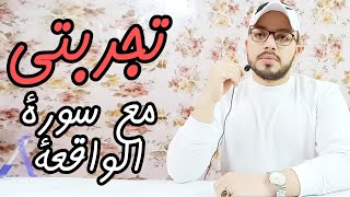 تجربتي مع سورة الواقعة و الرزق ، تجربة خطيرة و رهيبة