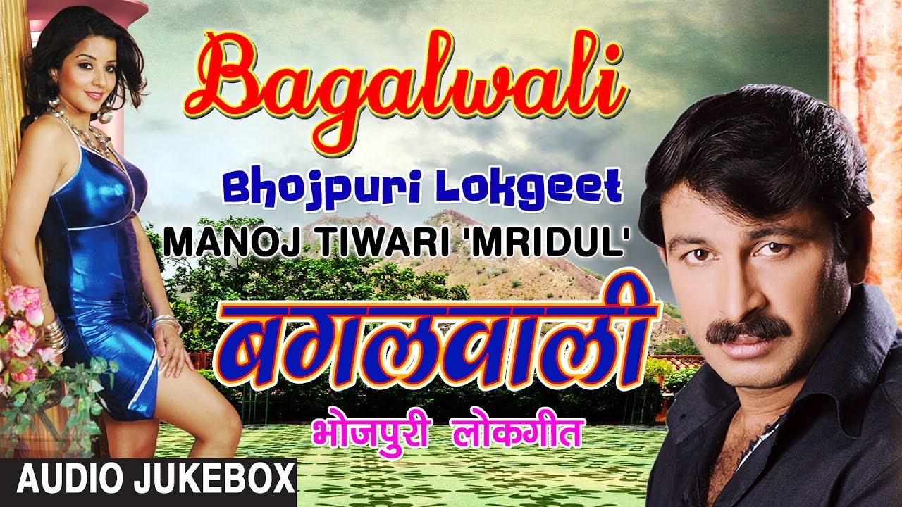 BAGALWALI  BHOJPURI LOKGEET AUDIO SONGS JUKEBOX  SINGER   MANOJ TIWARI  HAMAARBHOJPURI