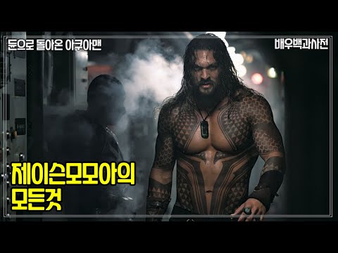 듄,제이슨모모아(jason momoa)의 모든것, 아쿠아맨, 저스티스리그, 왕좌의게임