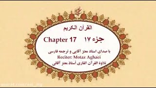 Fast Quran Recitation Juz 17 | تند خوانی تصویری جزء ۱۷ قرآن کریم