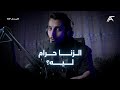 الزنا حرام ليه الزنا حرام ليه