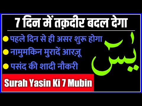 Surah Yasin 7 Mubin Ka Wazifa | Most Powerful Wazifa for Surah Yasin | 3 Din Me Hajat Puri