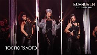 Miniatura del video GALENA - TOK PO TYALOTO | Euphoria • Concert, 2025