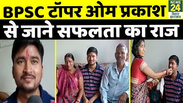 Bihar: लम्बे इंताजार के बाद BPSC 64वीं का रिजल्‍ट जारी, Patna के Om Prakash Gupta बने टॉपर