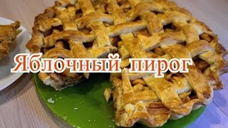 Самый вкусный яблочный пирог. Яблочный пай (Традиционный американский пирог) Самый вкусный яблочный пирог. Яблочный пай (Традиционный американский пирог)