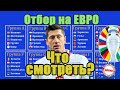 Расписание 9 тура отбора на ЕВРО 2024. Что смотреть в ноябре? Кто выйдет?