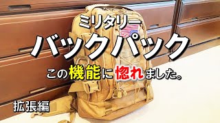 【ミリタリー バックパック】この便利な機能に惚れました。キャンプ道具収納運搬用に、大容量60Lを購入しました。拡張編。リュック キャンプ 道具 ギア 用品 グッズ アウトドア